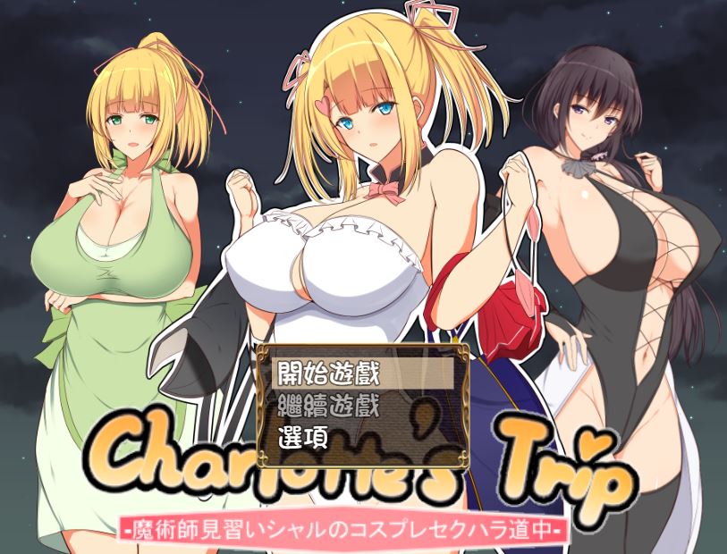 [PC+安卓][RPG]夏洛特旅行 Charlotte’s Trip V1.11-[精翻中文版]-精选游戏荟