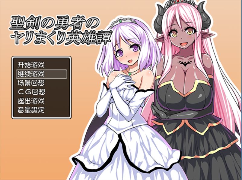 [PC+安卓][RPG]圣剑勇者的H英雄传 V1.03-[精翻中文版]-精选游戏荟