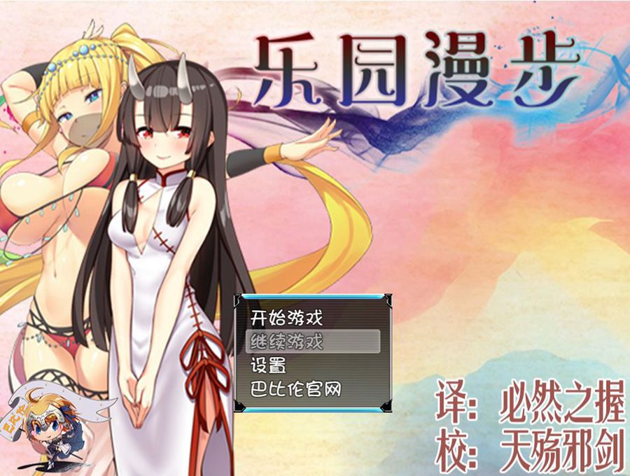 [PC+安卓][RPG]乐园漫步~楽園歩きのリフレイン-[精翻中文版]-精选游戏荟