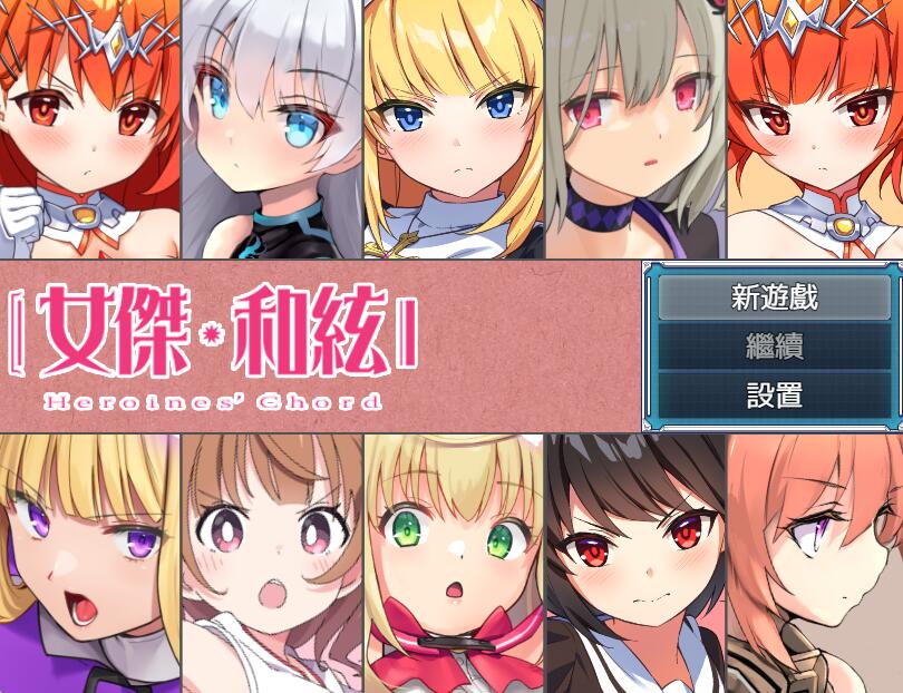 [PC][RPG]女杰·和弦 Heroines’ Chord[CHS+CHT]~-[DL官方中文版]-精选游戏荟