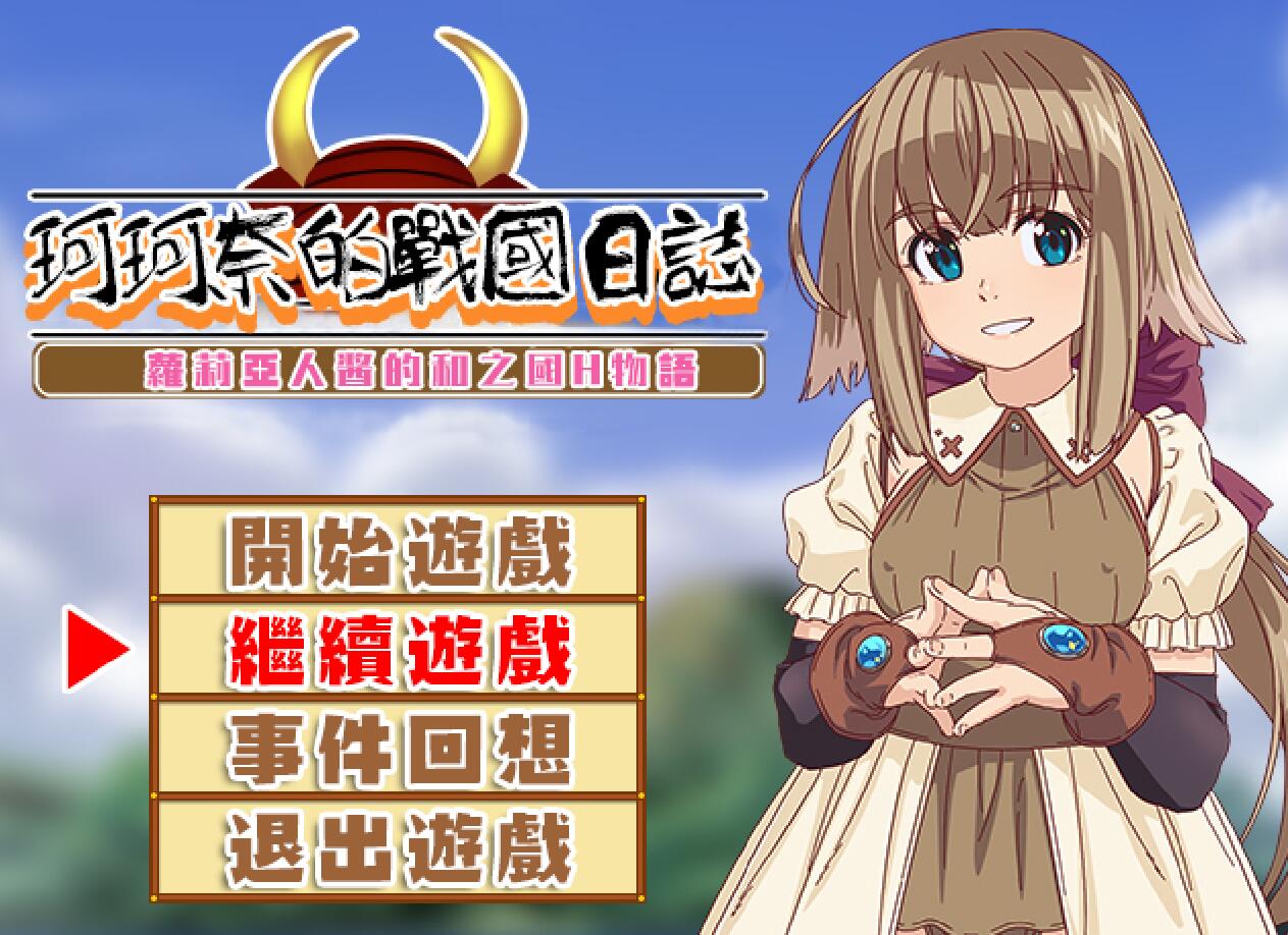 [PC][RPG]珂珂奈的战国日志V1.21+缺失CG补完-[精翻中文版]-精选游戏荟