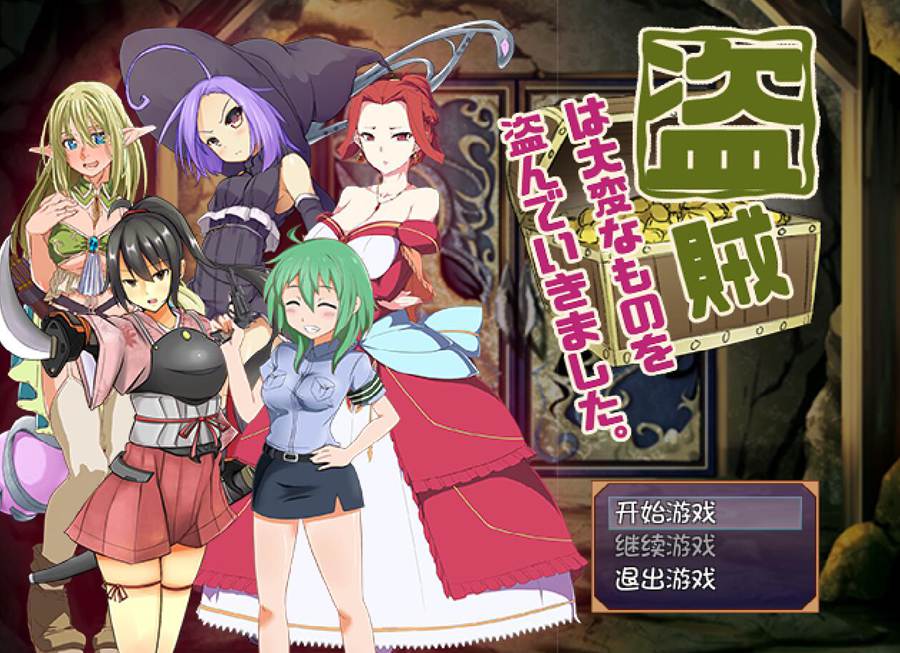 [PC+安卓][RPG]盗贼偷走了女孩子重要的东西V2.24-[精翻中文版]-精选游戏荟