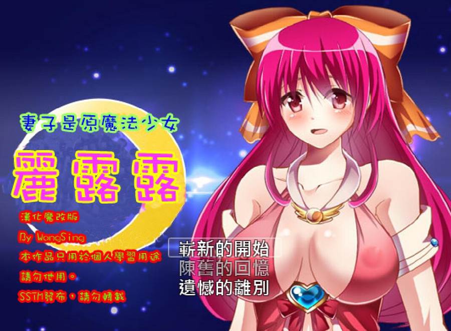 [PC][RPG]妻子是原魔法少女丽露露-[精翻中文版]-精选游戏荟