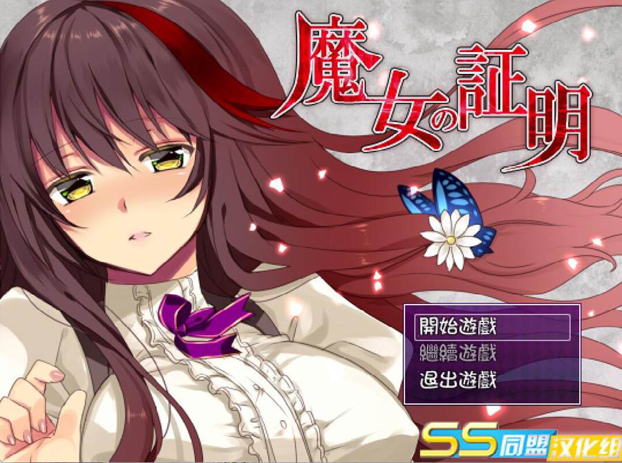 [PC+安卓][RPG]魔女的证明V1.1-[精翻中文版]-精选游戏荟