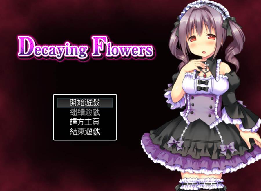 [PC][RPG]腐朽之花/凋谢之花/Decaying Flowers-[精翻中文版]-精选游戏荟