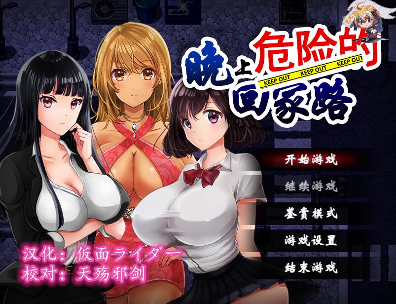 [PC+安卓][RPG]晚上危险的回家路V2.0-[精翻中文版]-精选游戏荟