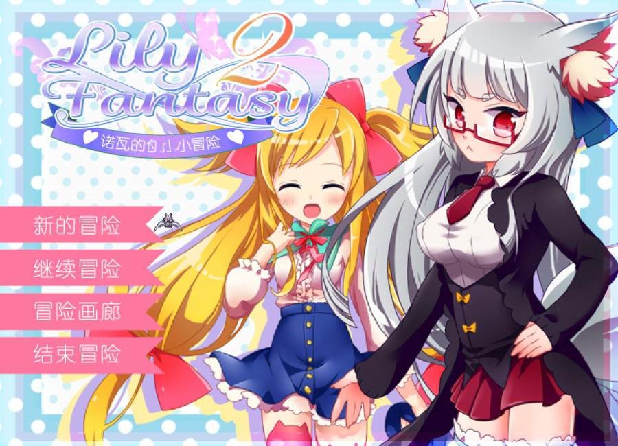 [PC][RPG]Lily FantasyⅡ~诺瓦的H小冒险V1.2-[精翻中文版]-精选游戏荟