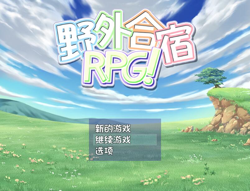 [PC+安卓][RPG]野外合宿-[精翻中文版]-精选游戏荟