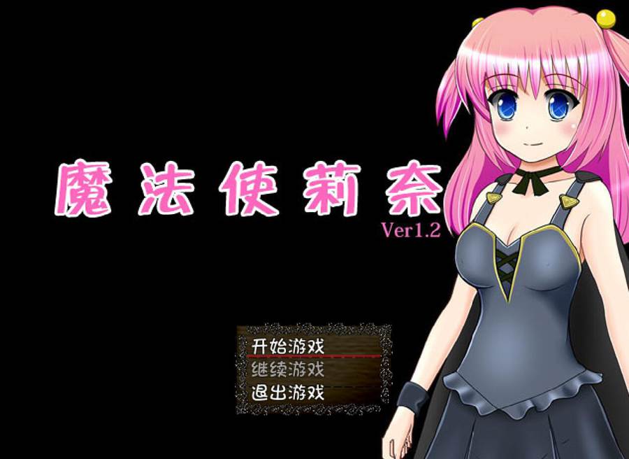 [PC][RPG]魔法使莉奈V1.2-[精翻中文版]-精选游戏荟