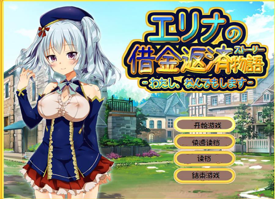 [PC+安卓][RPG]爱丽娜的借款偿还物语-我.不管是什么都愿意做 v1.1.1-[精翻中文版]-精选游戏荟