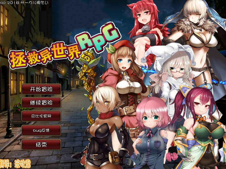 [PC][RPG]控制孕姬~拯救异世界RPG V2.0-[精翻中文版]-精选游戏荟