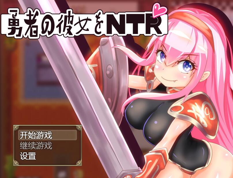 [PC+安卓][RPG]NTR勇者的女朋友-[精翻中文版]-精选游戏荟