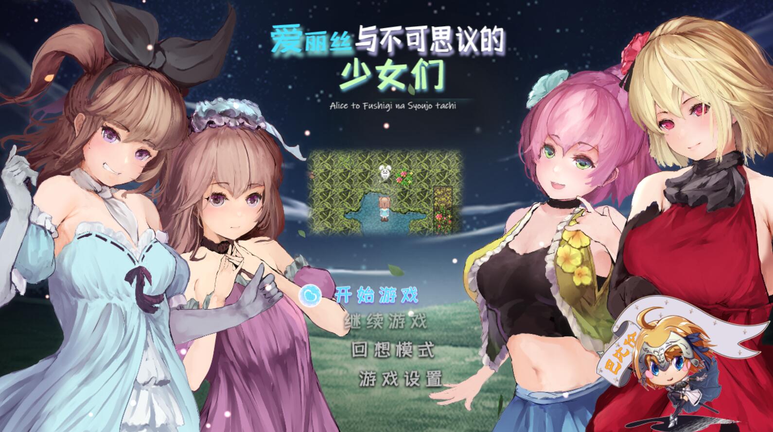 [PC][RPG]爱丽丝与不可思议的少女们V1.23修复版-[精翻中文版]-精选游戏荟