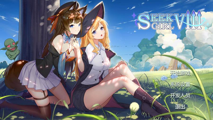 [PC][SLG]Seek Girl 系列1-8部全系列打包合集-[STEAM官方中文版]-精选游戏荟