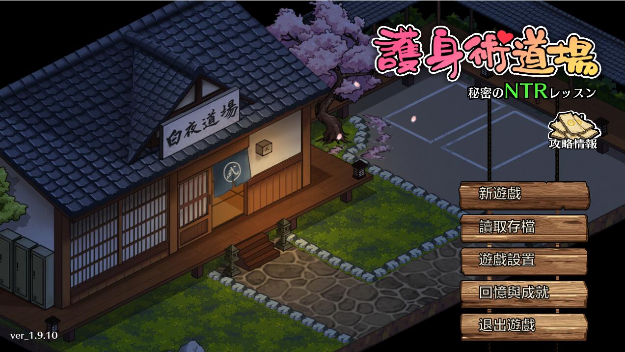 [PC+安卓][SLG]防身术道场~秘密的NTR课程 V1.9.12+葵篇DLC-[STEAM官方中文版]-精选游戏荟