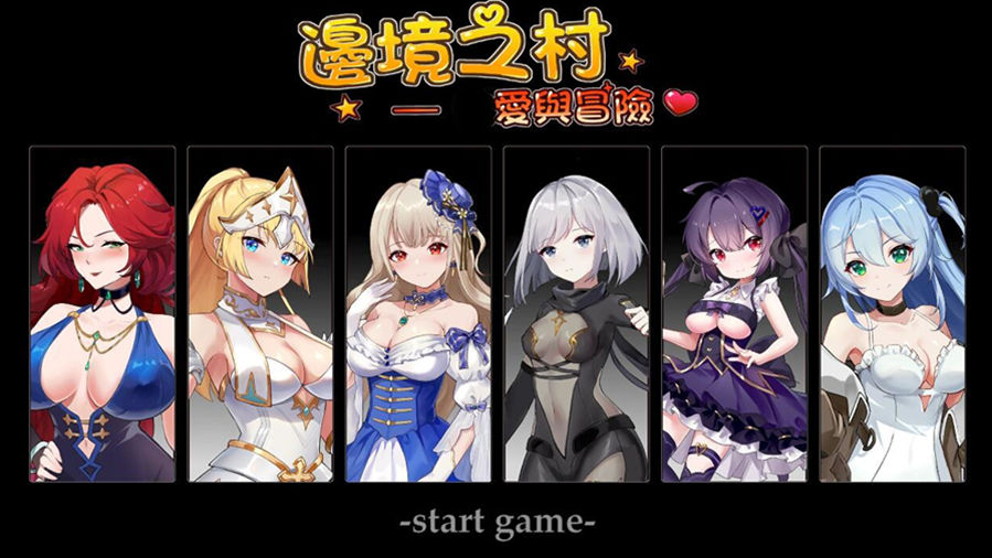 [PC][RPG]边境之村~爱与冒险V1.6-[DL官方中文版]-精选游戏荟