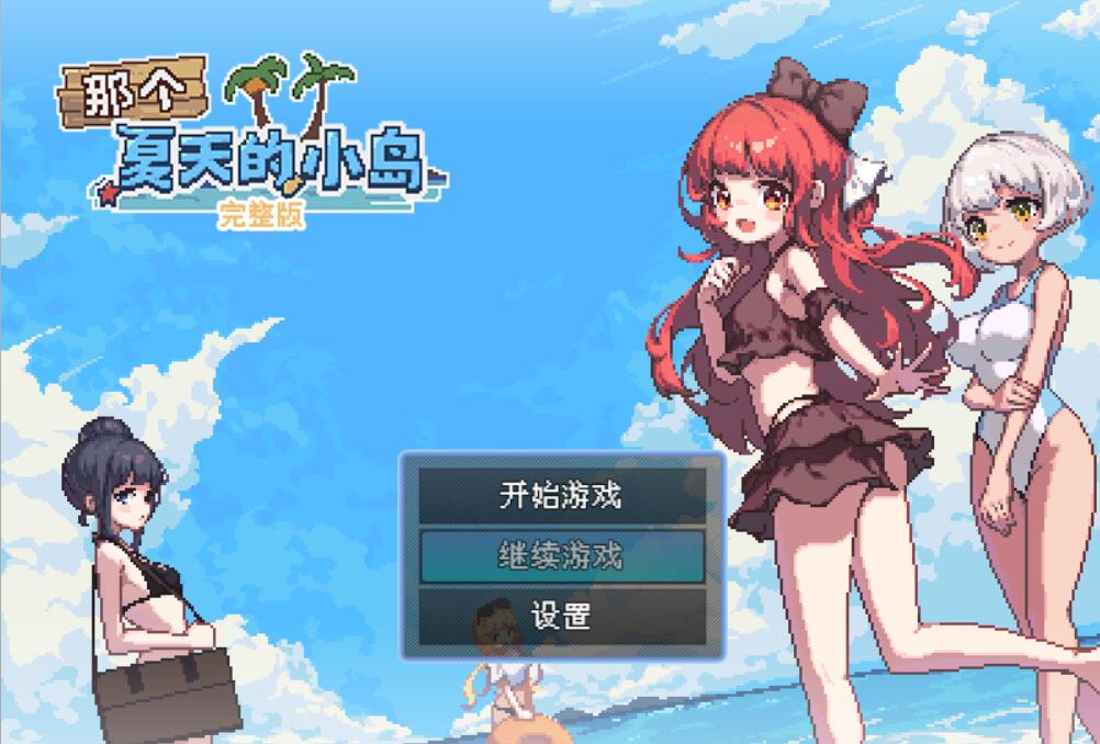 [PC][RPG]那个夏天的小岛~あの夏の島? V1.1-[STEAM官方中文版]-精选游戏荟