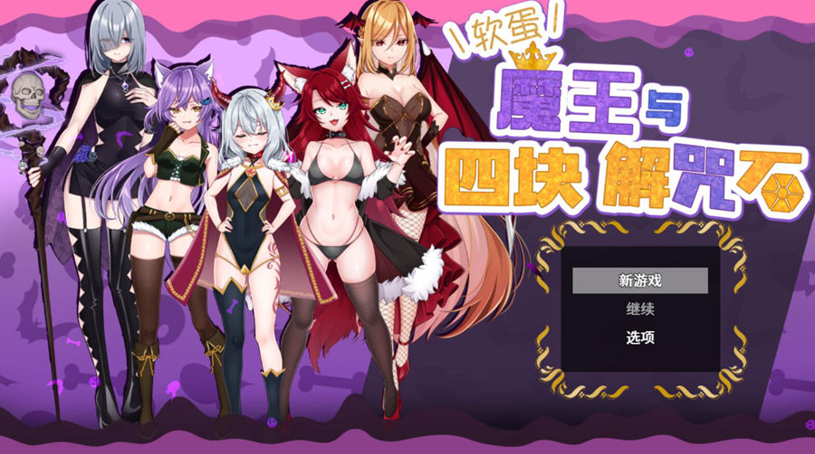 [PC][RPG]懒惰魔王和四块解咒石V1.04-[DL官方中文版]-精选游戏荟