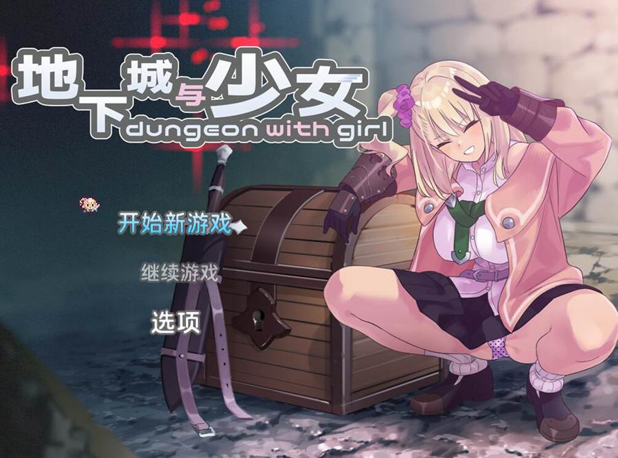 [PC][RPG]地下城与少女~ダンジョンウィズガールV1.1.1-[DL官方中文版]-精选游戏荟