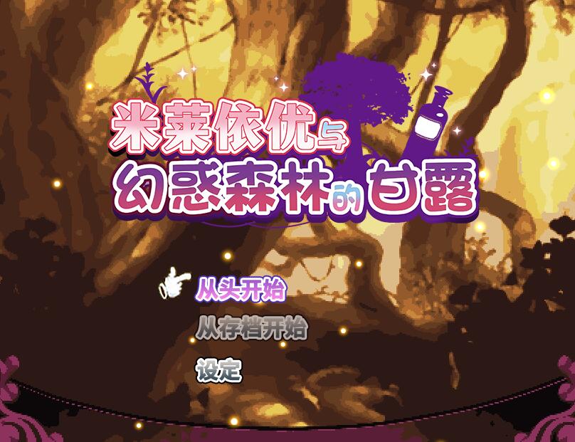 [PC+安卓][RPG]米蕾尤与幻惑之森的永生甘露-[STEAM官方中文版]-精选游戏荟