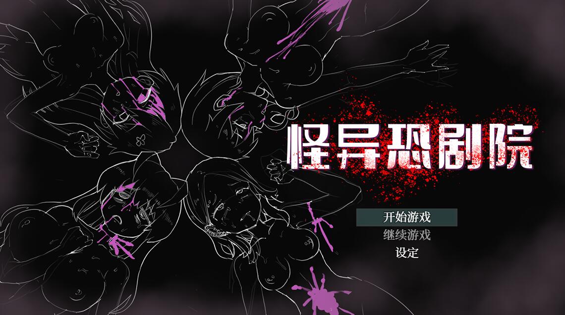 [PC][RPG]怪异恐剧院~The Monstrous Horror Show-[STEAM官方中文版]-精选游戏荟