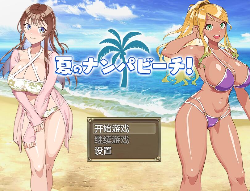 [PC+安卓][RPG]夏日的搭讪海滩~夏のナンパビーチ!-[AI汉化中文版]-精选游戏荟