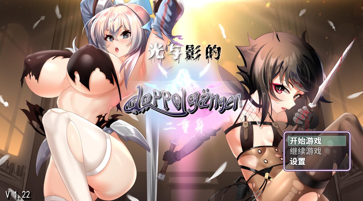 [PC][RPG]光与影的二重身V1.22UC-[STEAM官方中文版]-精选游戏荟