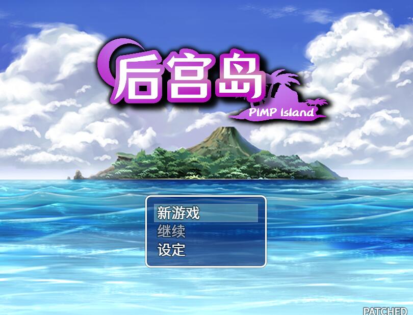 [PC+安卓][RPG]后宫岛☆PIMP Island-[STEAM官方中文版]-精选游戏荟