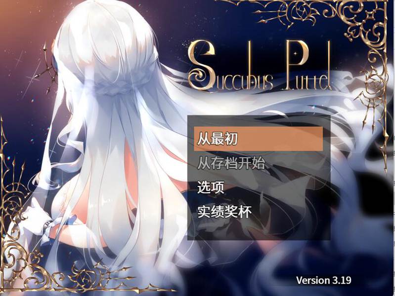 [PC][RPG]镁魔编年史 Succubus Puttel V3.19-[STEAM官方中文版]-精选游戏荟