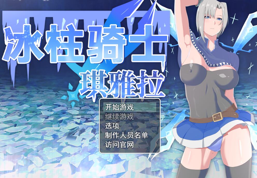 [PC][RPG]冰柱骑士琪雅拉V1.05-[STEAM官方中文版]-精选游戏荟