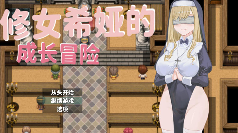 [PC][RPG]修女希娅的成长冒险-[DL官方中文版]-精选游戏荟