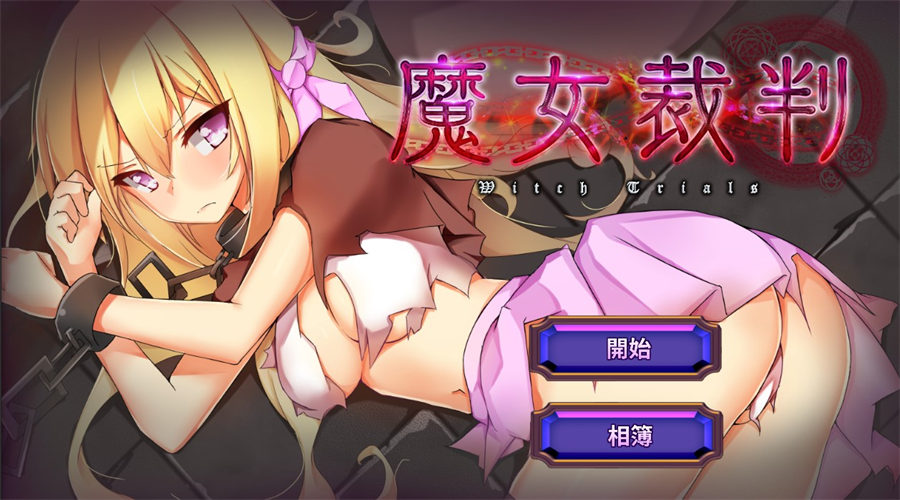 [PC][RPG]魔女裁判V2.02-[BOKI官方中文版]-精选游戏荟