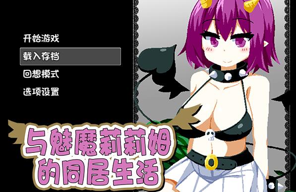 [PC][SLG]与镁魔莉莉姆的同居生活-[STEAM官方中文版]-精选游戏荟