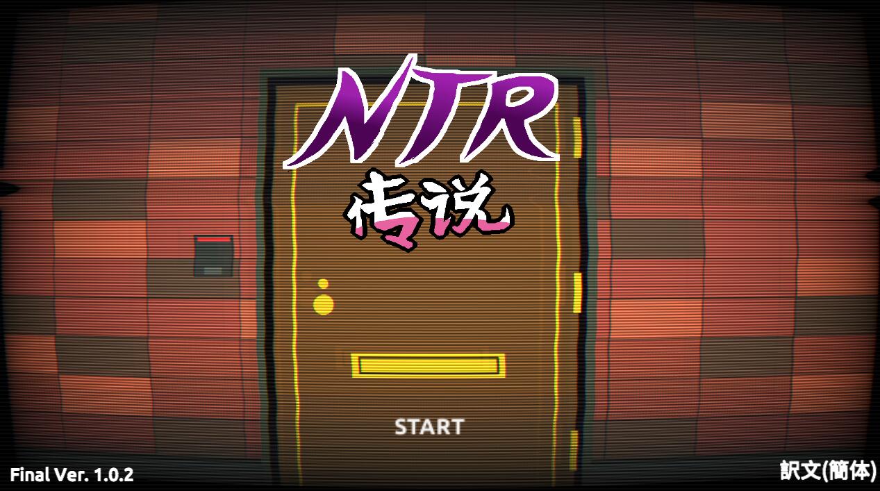 [PC][SLG]NTR传说V1.02~[DL官方中文版]-精选游戏荟