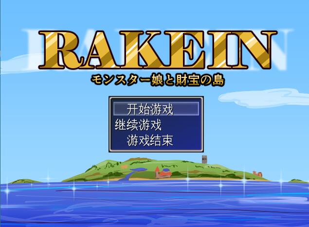 [PC][RPG]RAKEIN モンスター娘と財宝の島V1.11-[挂载AI汉化版]-精选游戏荟