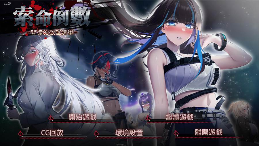 [PC+安卓][SLG]索命倒数-背德的欲望清单V1.17-[STEAM官方中文版]-精选游戏荟