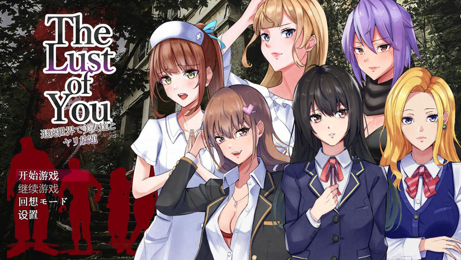 [PC][RPG]The Lust of You~废土世界任我行+DLC1&2-[DL官方中文版]-精选游戏荟