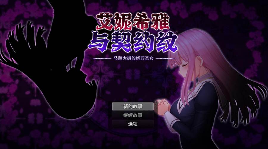 [PC][RPG]艾妮希雅与契约纹~马蹄大街的娇弱圣女V1.02-[STEAM官方中文版]-精选游戏荟