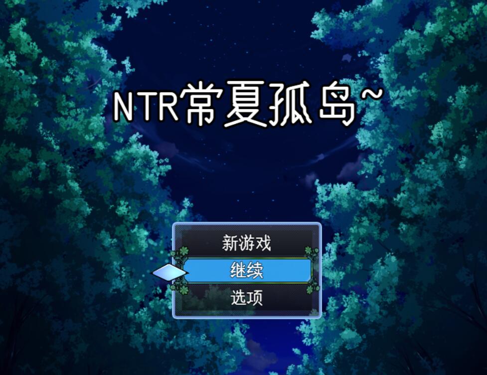 [PC][RPG]NTR常夏的孤岛~我即堕的青梅竹马-[内置AI汉化版]-精选游戏荟