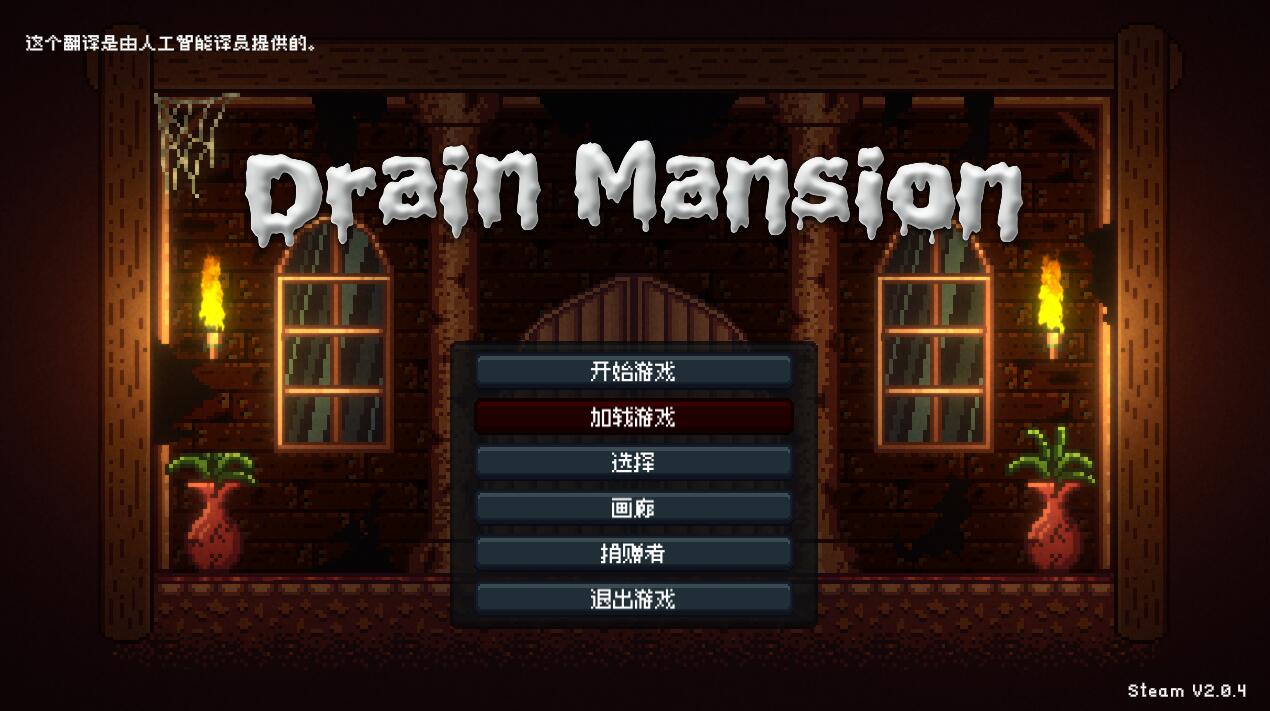 [PC+安卓][ACT]Drain Mansion v2.04-[STEAM官方中文版]-精选游戏荟