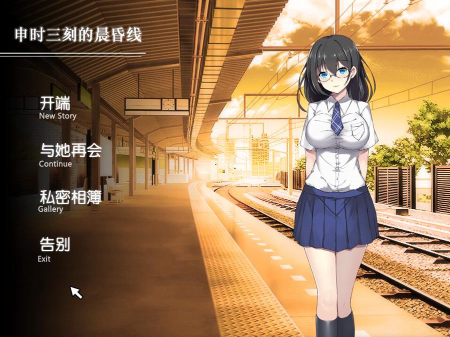 [PC][SLG]申时三刻的晨昏线Dusk Railway-[精翻中文版]-精选游戏荟