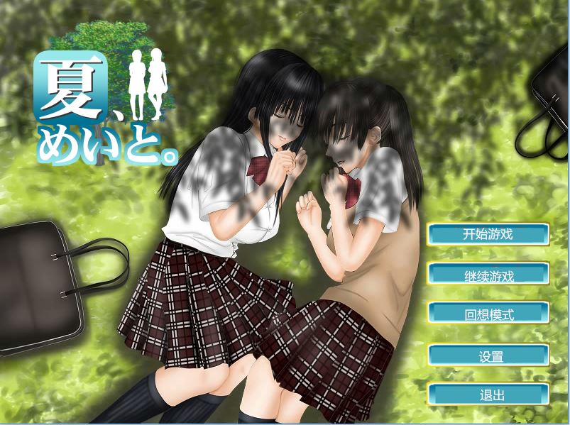 [PC][SLG]和致女的夏天~夏、めいと。V1.2-[精翻中文版]-精选游戏荟