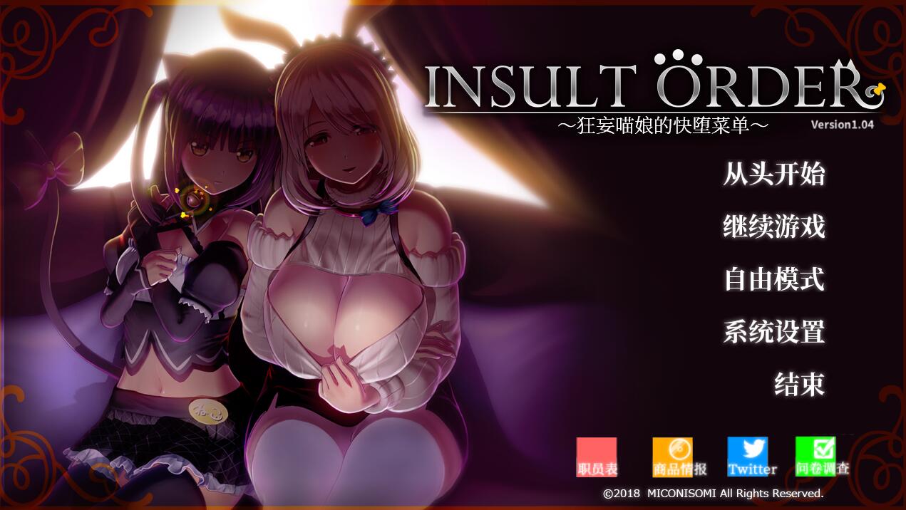 [PC][SLG]INSULT ORDER·狂妄喵娘的快堕菜单~V1.04-[精翻中文版]-精选游戏荟