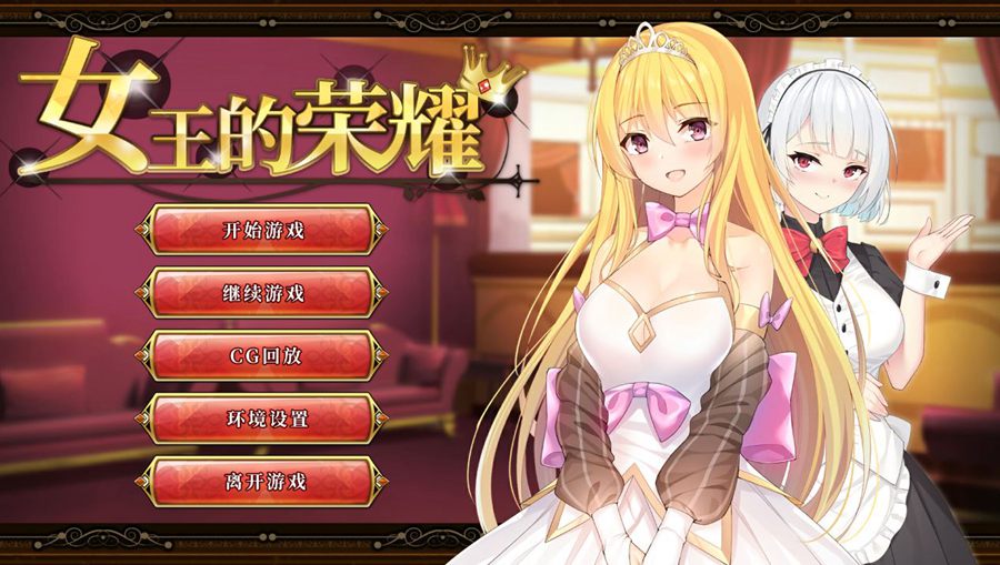 [PC+安卓][SLG]女王的荣耀V1.1-[DL官方中文版]-精选游戏荟