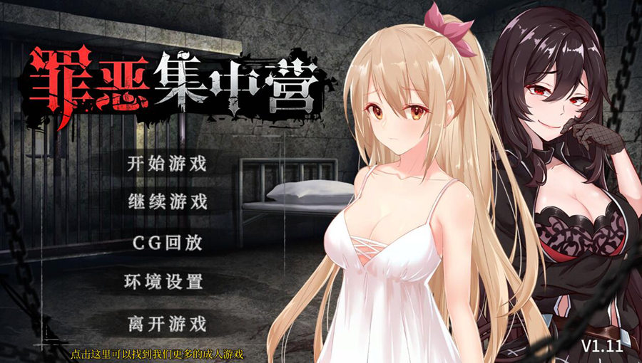 [PC+安卓][SLG]罪恶集中营-[STEAM官方中文版]-精选游戏荟