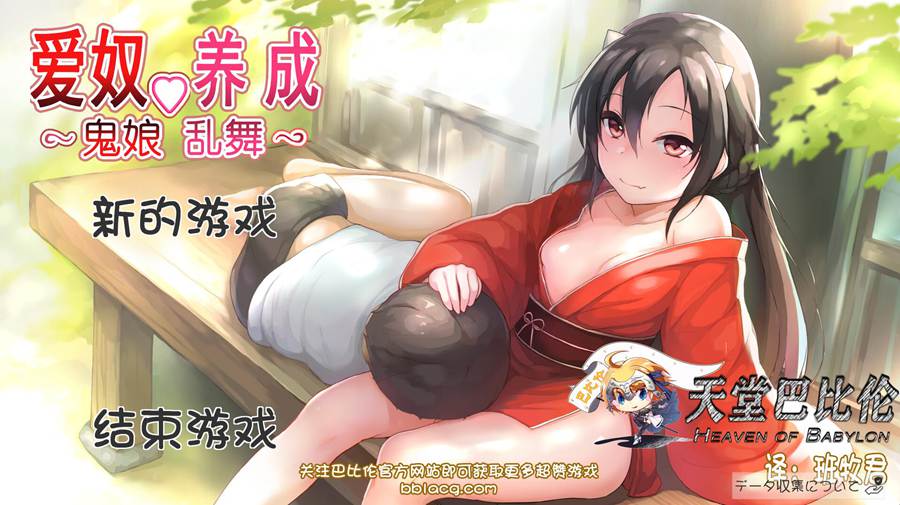 [PC][SLG]鬼娘乱舞~鬼族女孩的养成计划 V2.01-[精翻中文版]-精选游戏荟