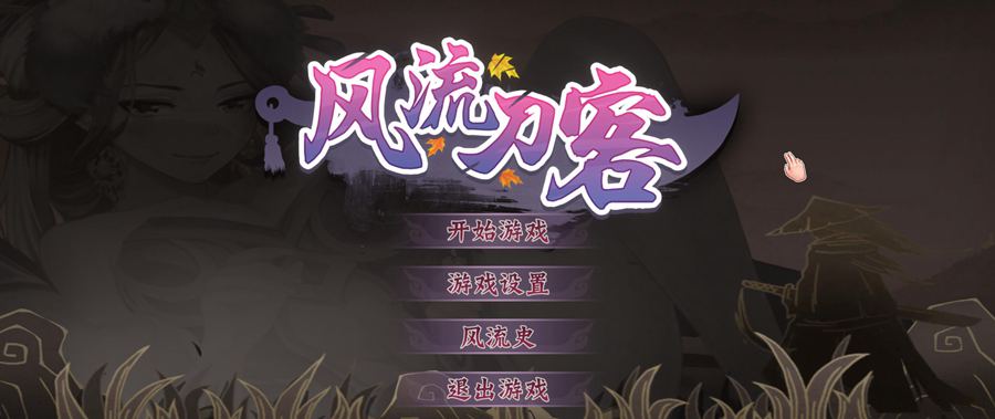 [PC][SLG]风流刀客+DLC-[STEAM官方中文版]-精选游戏荟