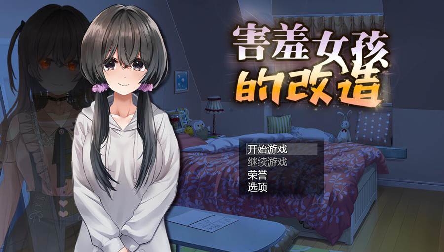 [PC][RPG]害羞女孩的改造 V1.2-[STEAM官方中文版]-精选游戏荟