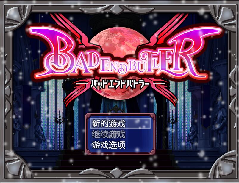 [PC][RPG]坏结局战士·バッドエンドバトラーV1.08b-[精翻汉化版]-精选游戏荟