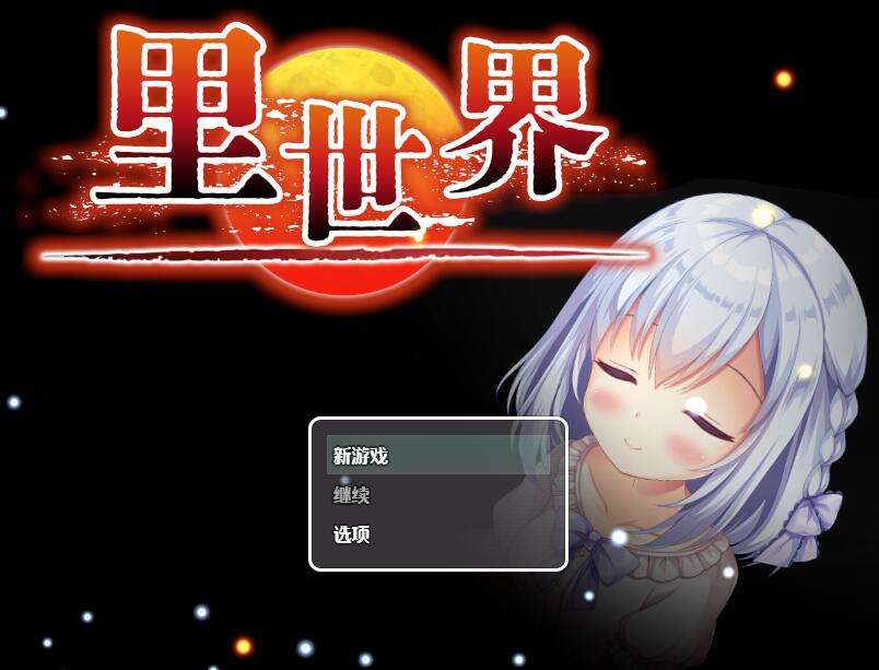 [PC][RPG]里世界·ウラセカイV1.2-[DL官方中文版]-精选游戏荟